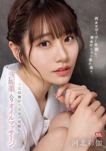 SONE-311 肉体はびくびく身闷え、体液だらだら垂れ流す、河北彩伽がケダモノ覚醒した强媚薬入りオイルマッサージ