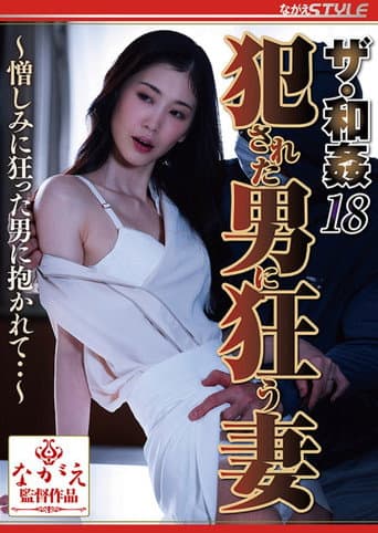 ザ・和姦18 犯された男に狂う妻 ~憎しみに狂った男に抱かれて・・~