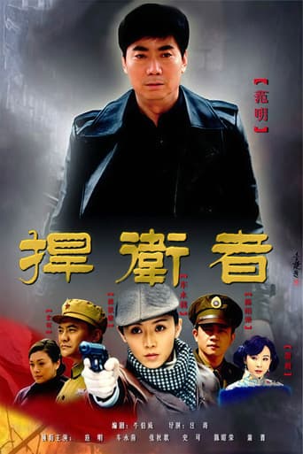 捍卫者