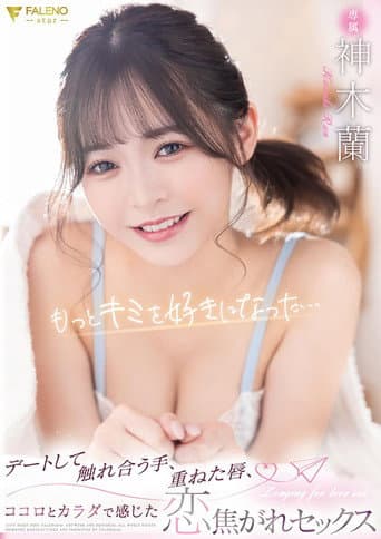 カワイイ蘭ちゃんを至近距離で感じられる完全主観作品!蘭ちゃんとアナタ二人だけのラブラブ生活!待ち合わせからデートまで可愛さ100%の蘭ちゃんとずっとイチャつきまくり!家に帰ってからはイチャイチャパコパコの連続!スレンダーボディもSEXで感じまくるエロ顔もアナタが独り占めできる1泊2日のお泊りデート!