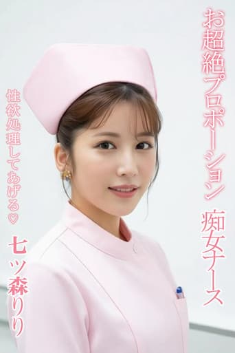 SONE-339 超絶プロポーション 痴女ナース 性欲処理してあげる♡ 七ツ森りり