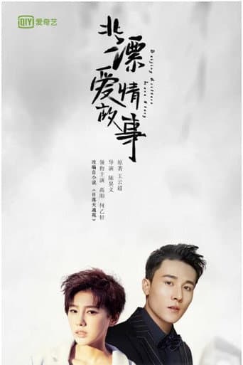 Beijing Drifters Love Story