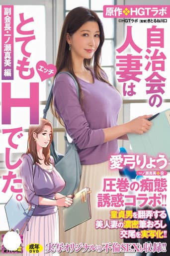 愛弓りょう 圧巻の痴態誘惑コラボ!! 原作・HGTラボ 自治会の人妻はとてもHでした。副会長・一ノ瀬真美編 童貞男を翻弄する美人妻の濃密筆おろし交尾を実写化!!