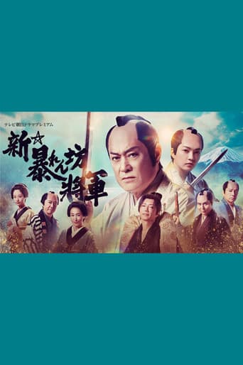 New Abarenbō Shōgun