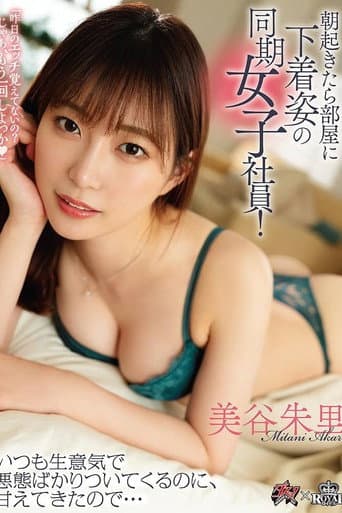 朝起きたら部屋に下着姿の同期女子社員! いつも生意気で悪態ばかりついてくるのに、甘えてきたので…