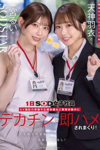 【START-475】同期のSODSTAR新人天神羽衣と一宮るいが1日SOD女子社員 AV撮影の準備や企画会議など業務体験中にデカチンを即ハメされまくり!人生最大の羞恥に赤面しっぱなし!
