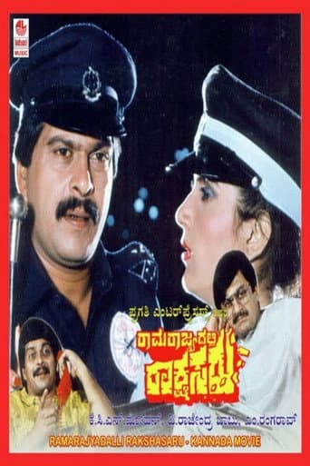 Ramarajyadalli Rakshasaru