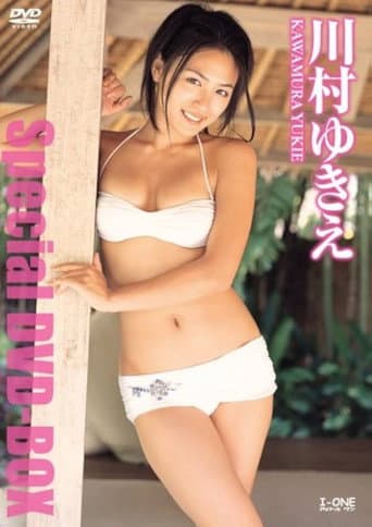 川村ゆきえ Special DVD-BOX
