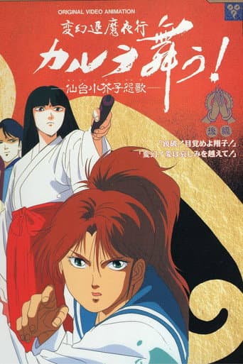 変幻退魔夜行 カルラ舞う! 仙台小芥子怨歌