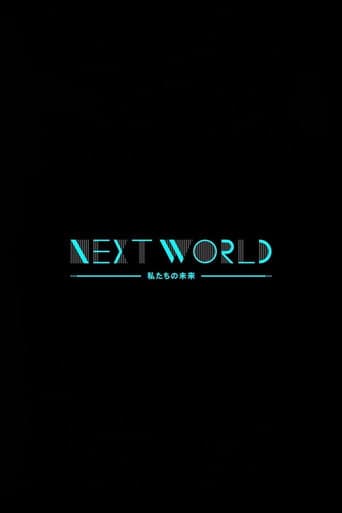 NHKスペシャル ネクストワールド 私たちの未来