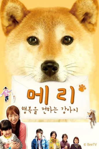 いぬのメリー 幸せを運ぶ伝書犬