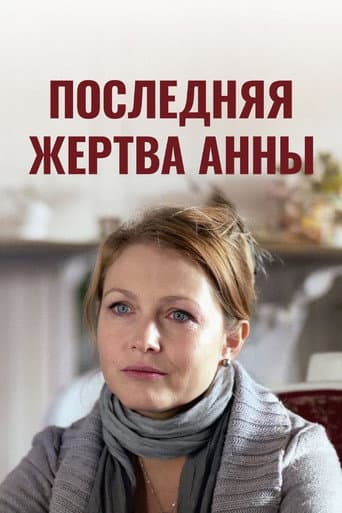 Последняя жертва Анны