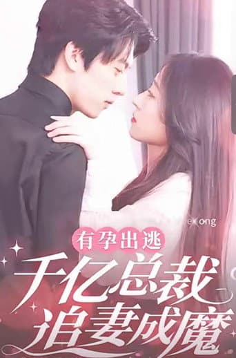 有孕出逃:千亿总裁追妻成魔