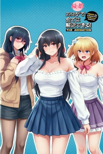 エロゲで全ては解決できる! THE ANIMATION