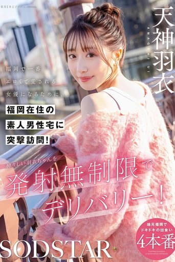【START-343】福岡で一番エロくて愛される女優になるために、福岡在住の素人男性宅に突撃訪問!初々しい羽衣ちゃんを発射無制限でデリバリー! 天神羽衣