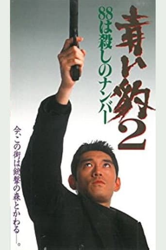 青い豹2 88は殺しの番号