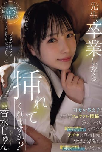先生、卒業したら挿れてくれますか?可愛い教え子と2年間フェラフレ関係で焦らし合い卒業式後、そのままラブホに直行したら欲望が爆発して制服中出ししまくった。 香水じゅん