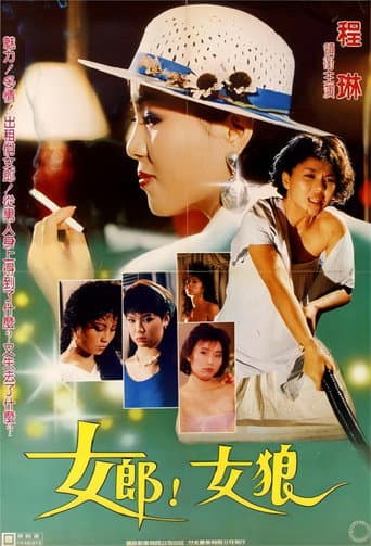女郎!女狼