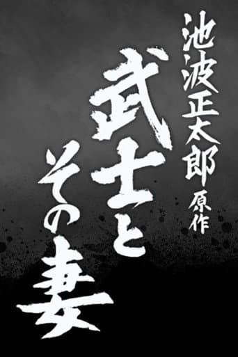 The Samurai and His Wife