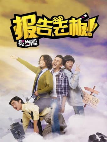 报告老板!贺岁篇 豪言壮旅