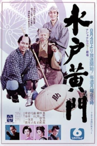 水戸黄門 第1部