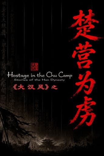 大汉风14:楚营为虏
