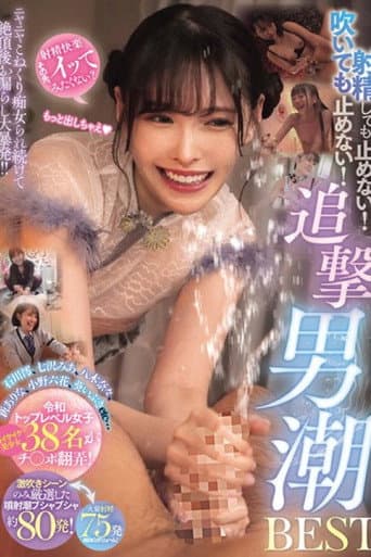 射精しても止めない!吹いても止めない!ニヤニヤこねくり痴女られ続けて絶頂後お漏らし大暴発!!追撃男潮BEST
