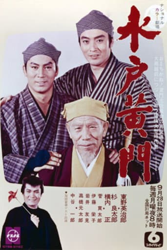 水戸黄門 第2部