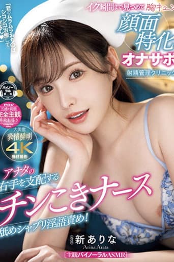 MIDV-751「君のムラムラおち〇ぽシコシコ治療してアゲるん」 アナタの右手を支配するチンこきナース舐めシャブリ淫語責め!イク瞬間まで見つめて胸キュン顔面特化オナサポ射精管理クリニック