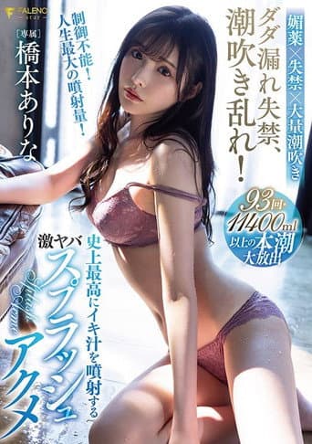 Squirt incontinence, cum spray! Hashimoto Arina’s biggest cum splash ever