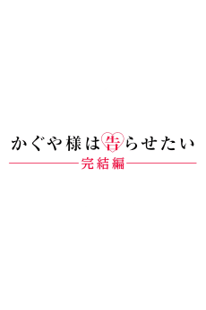 Kaguya-sama wa Kokurasetai: Kanketsu-hen