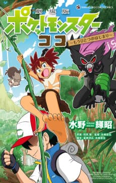 Pokémon the Movie: Secrets of the Jungle—Another Beginning